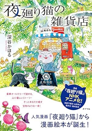 夜廻り猫(11) (ワイドKC) | 深谷 かほる |本 | 通販 | Amazon