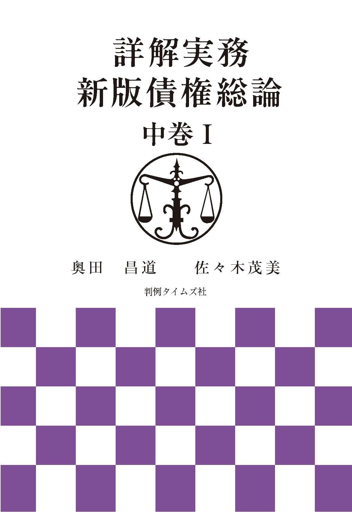 詳解実務 新版債権総論 中巻Ⅰ | 奥田昌道, 佐々木茂美 |本 | 通販