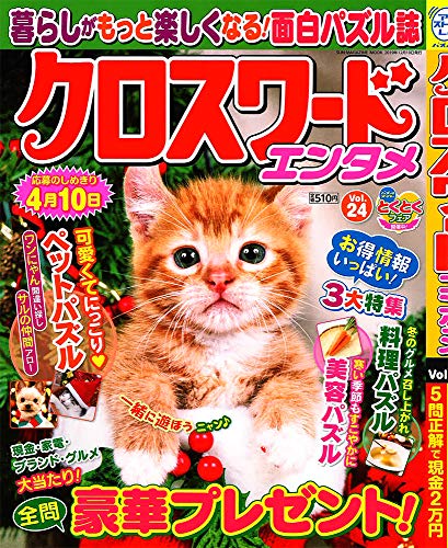 無料電子書籍 おすすめ クロスワードエンタメ(24): SUN-MAGAZINE MOOK (SUNーMAGAZINE MOOK) バイ