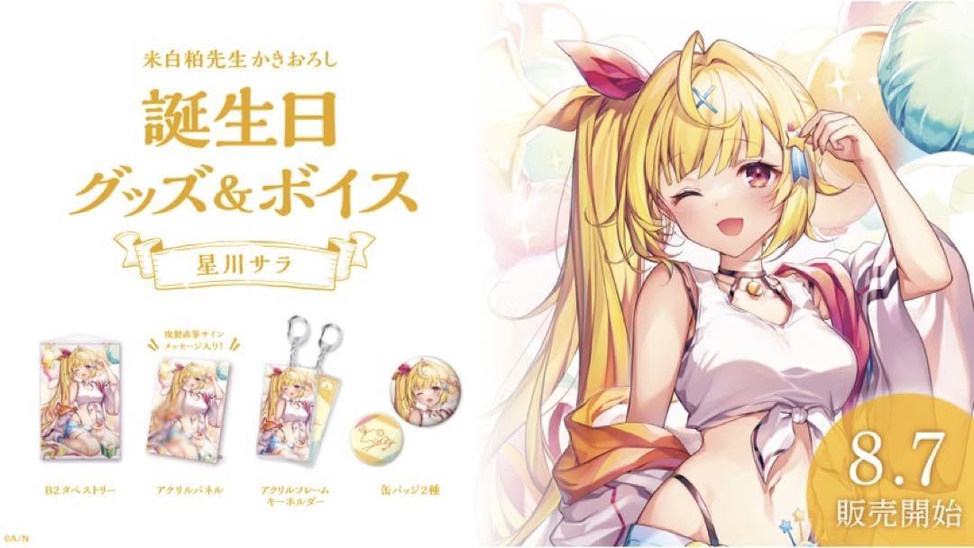 Amazon.co.jp: 9月末削除 星川サラ 誕生日グッズ 3年セット : ホーム