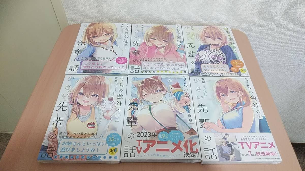 Amazon.co.jp: うちの会社の小さい先輩の話 斎創 16巻セット 初版 帯