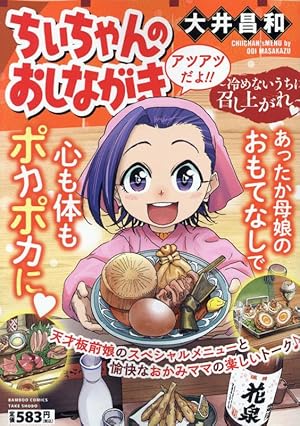 ちぃちゃんのおしながき~今日のおススメはなあに?~ (バンブー