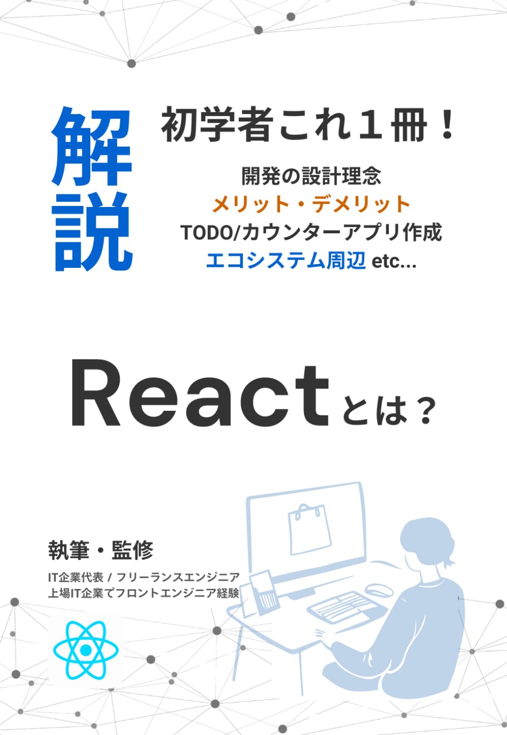React とは？− 未経験から始めるモダンフロントエンド入門: propsとstateの理解・Vite / カウンター / TODOアプリで学ぶ初心者向けロードマップ解説書 (初学者向け解説書)