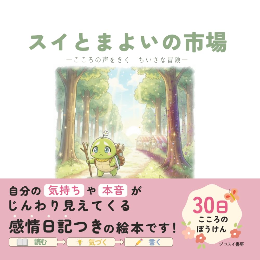 スイとまよいの市場: こころの声をきく ちいさな冒険 (ジコスイ絵本)