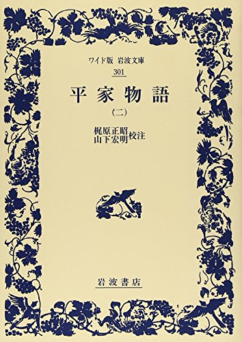 PDFダウンロード 平家物語〈2〉 (ワイド版岩波文庫) バイ
