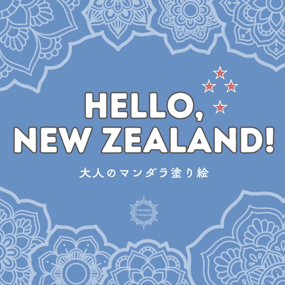 Hello, New Zealand!: 大人のマンダラ塗り絵 (Hello World Coloring