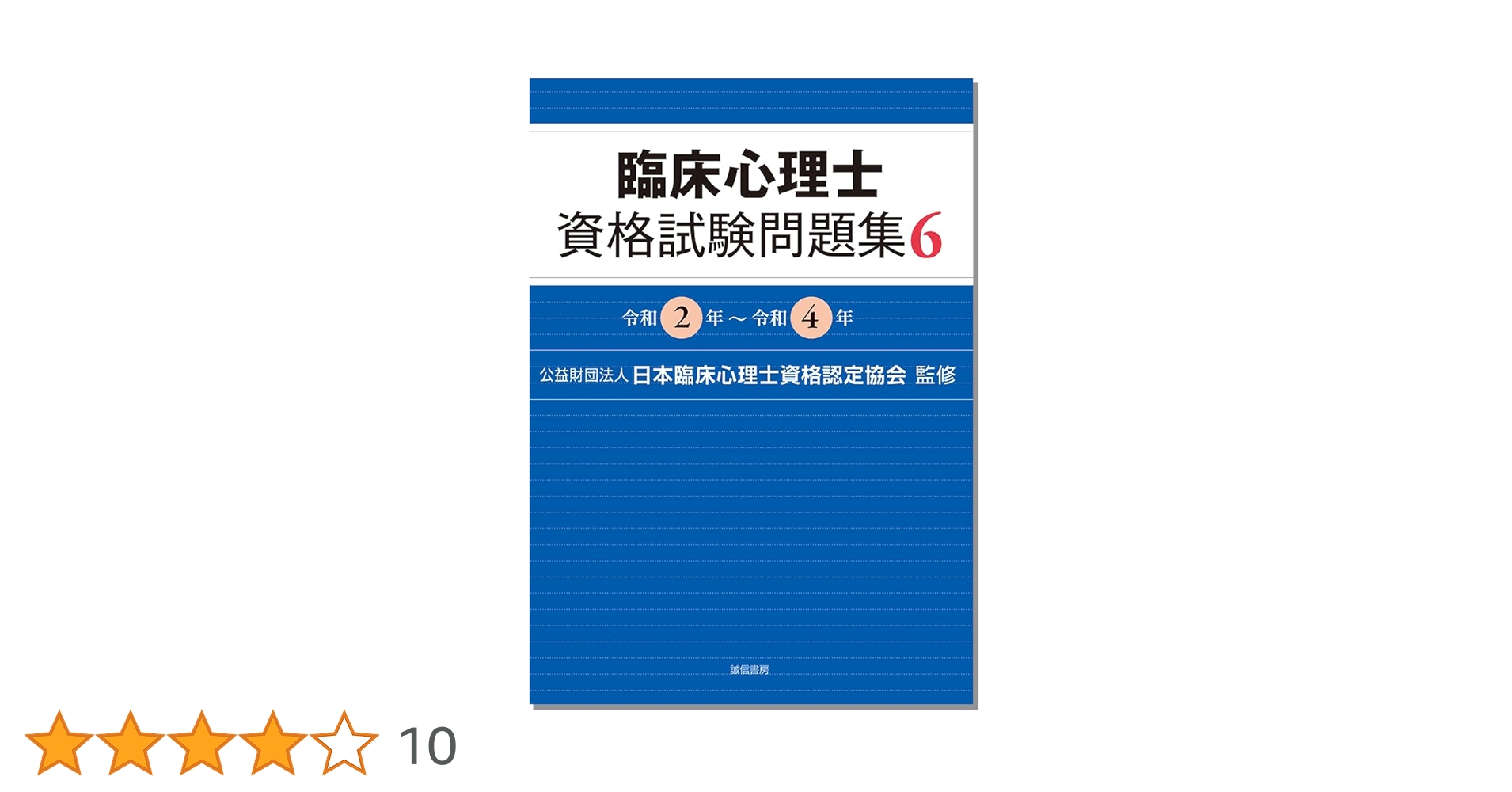 臨床心理士 資格試験問題集 セット 臨床心理士資格試験問題集 6：令和2年～令和4年 | 日本臨床