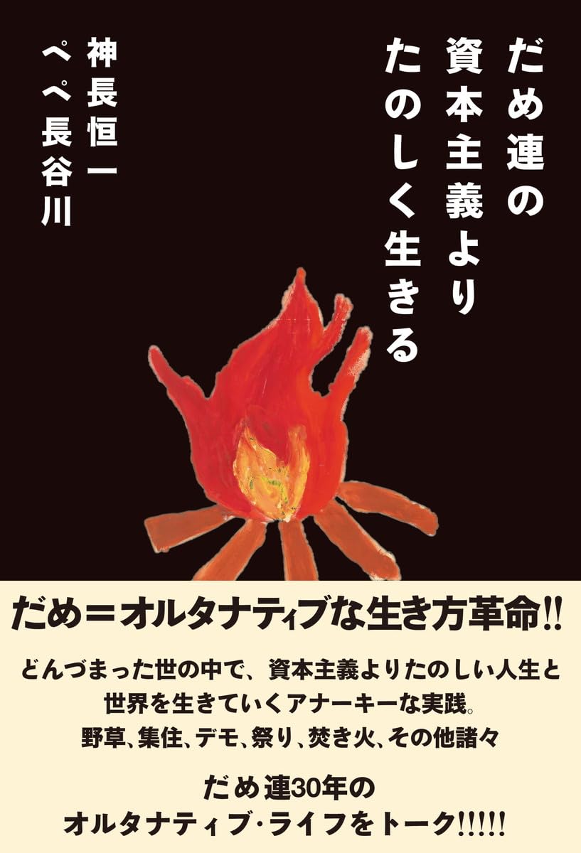 だめ連の資本主義よりたのしく生きる | 神長恒一, ペペ長谷川 |本
