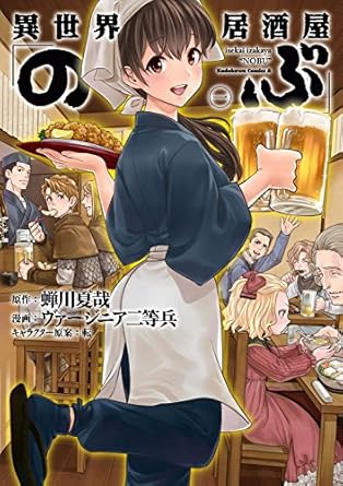 異世界居酒屋「のぶ」