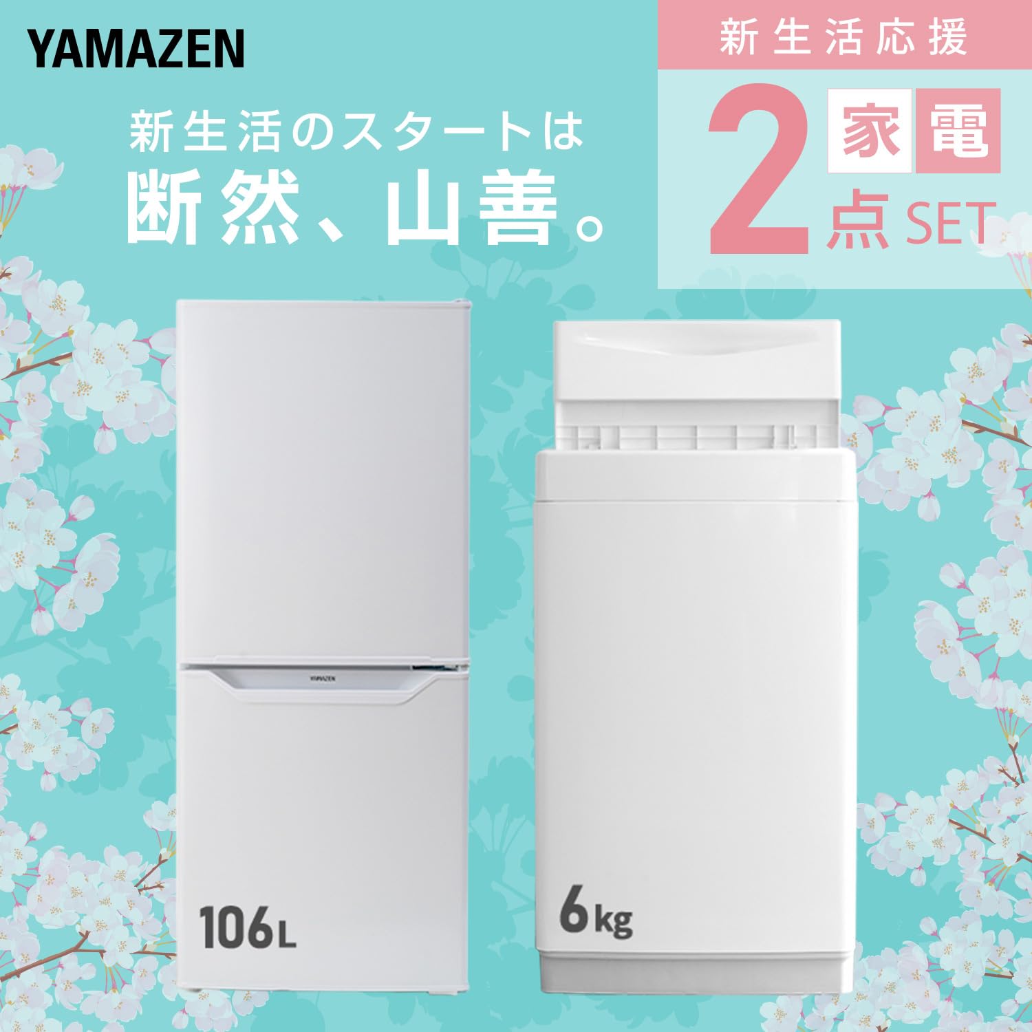 Amazon | [山善] 【新生活家電2点セット】 家電セット 冷蔵庫106L 洗濯 