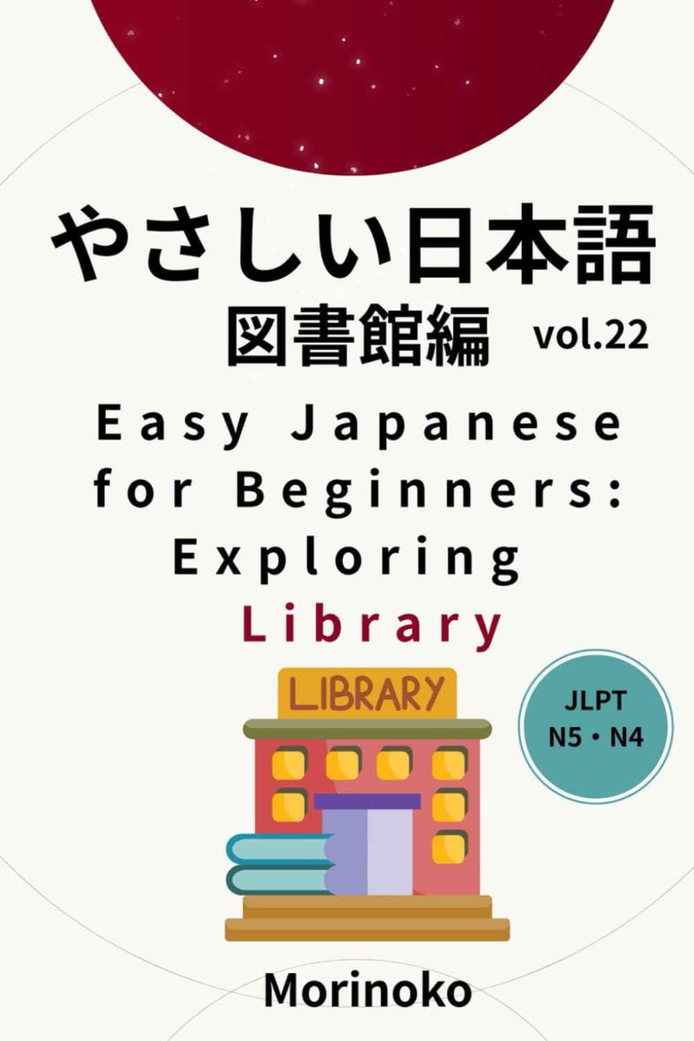 やさしい日本語　図書館編　Vol.22: 日本語検定5級～4級の学習者向け　基礎読解・図書館 (日本語学習シリーズ)