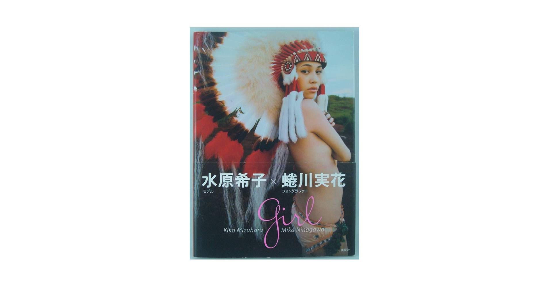 Amazon.co.jp: 水原希子×蜷川実花 girl 写真集 帯付き 2012年