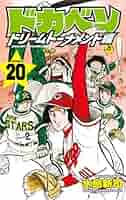 ドカベン vol.20 [DVD] Amazon.co.jp: ドカベン (20) (少年チャンピオン・コミックス