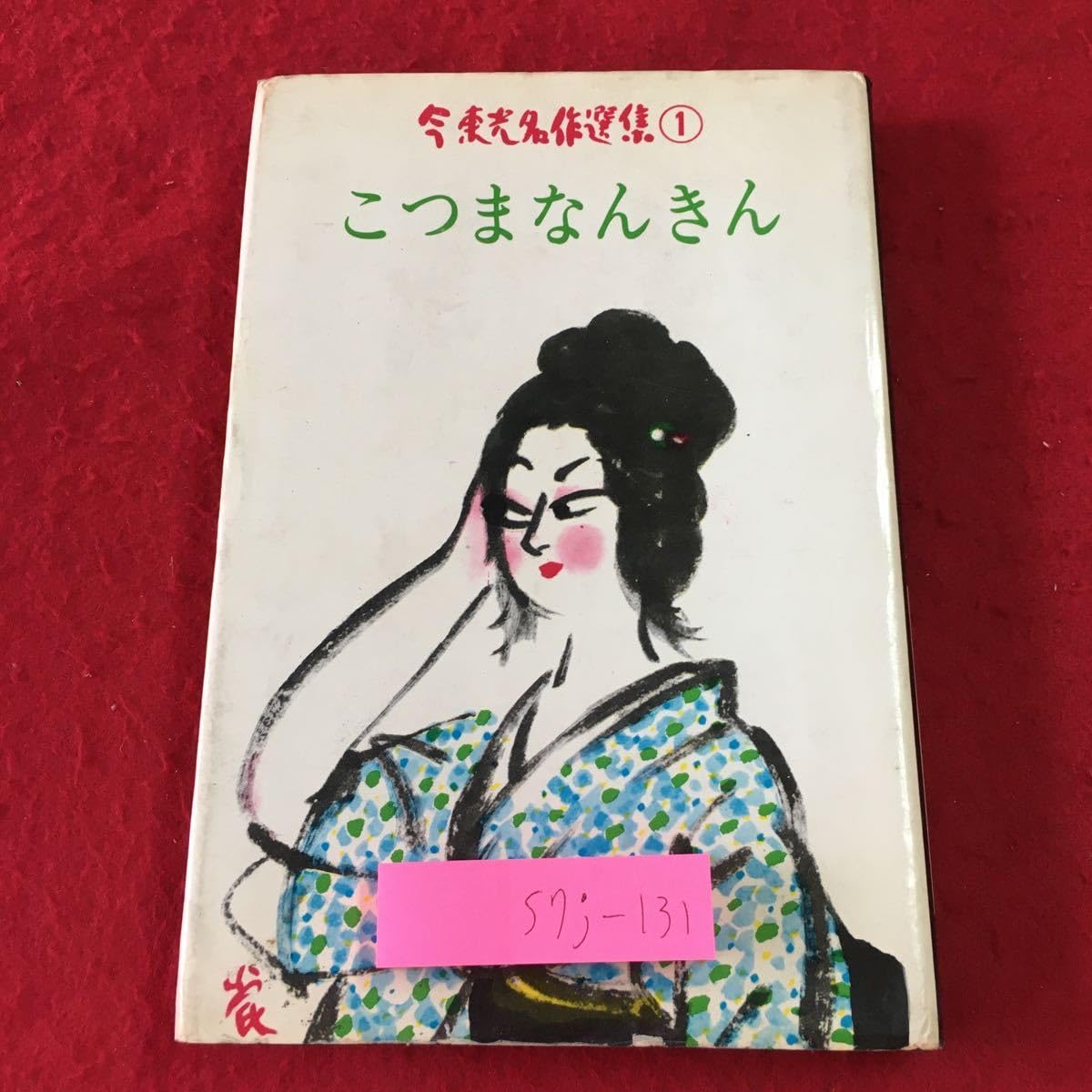 Amazon.co.jp: S7j-131 こつまなんきん 今東光名作選集 1 昭和40年3月 