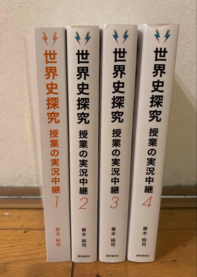 世界史探究授業の実況中継. 4 世界史探究 実況中継 1-4巻