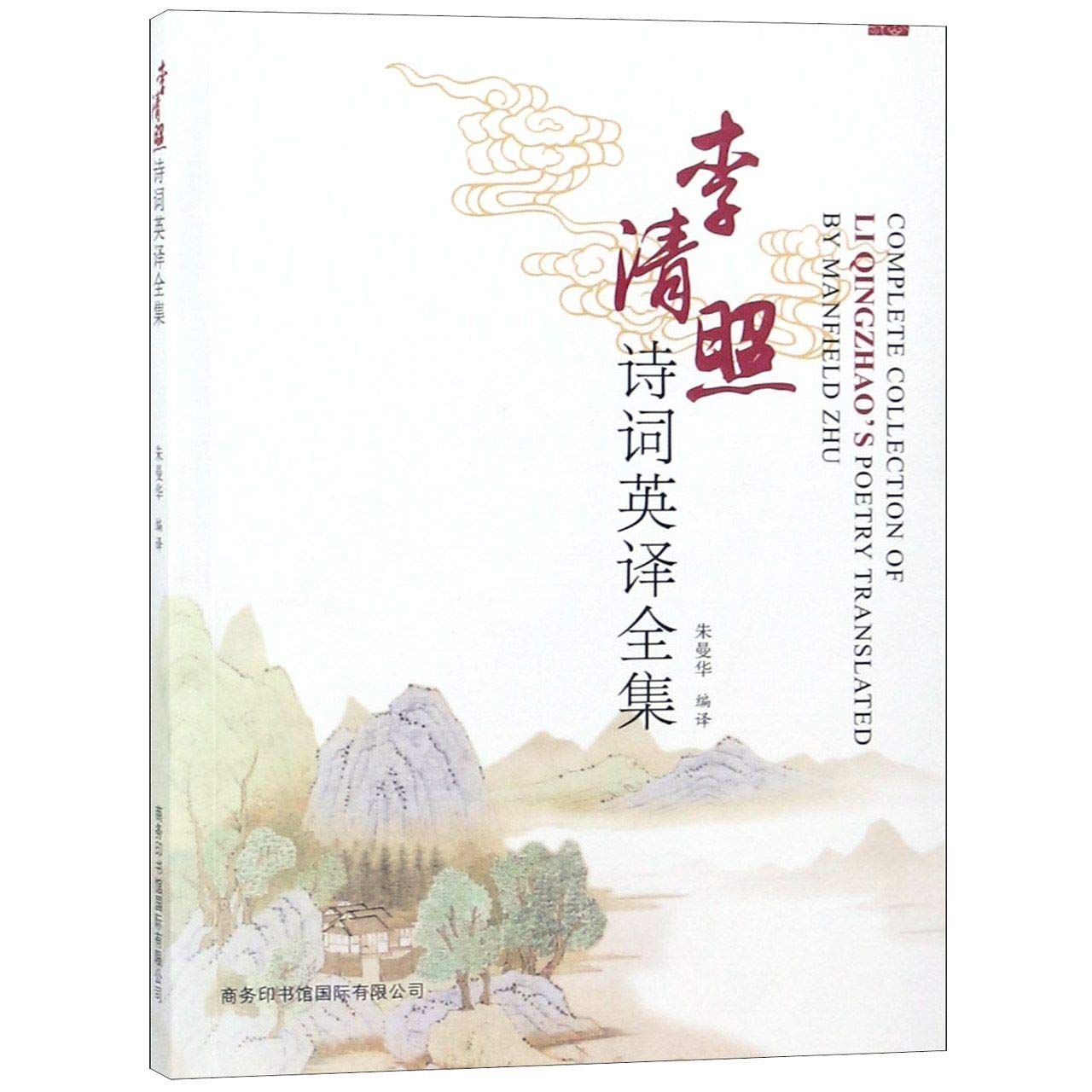 Complete Collection of Li Qingzhao's Poetry Translated by Manfield Zhu (Bilingual Edition of Chinese And English)