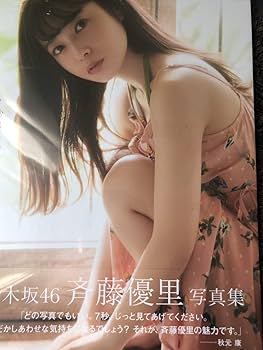 Amazon.co.jp: 乃木坂46斉藤優里写真集 7秒のしあわせセブンネット限定