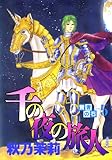 賢者の石 (5) 千の夜の旅人 (ぶんか社コミックス)