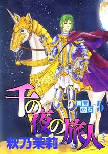 賢者の石 (5)　千の夜の旅人 (ぶんか社コミックス)