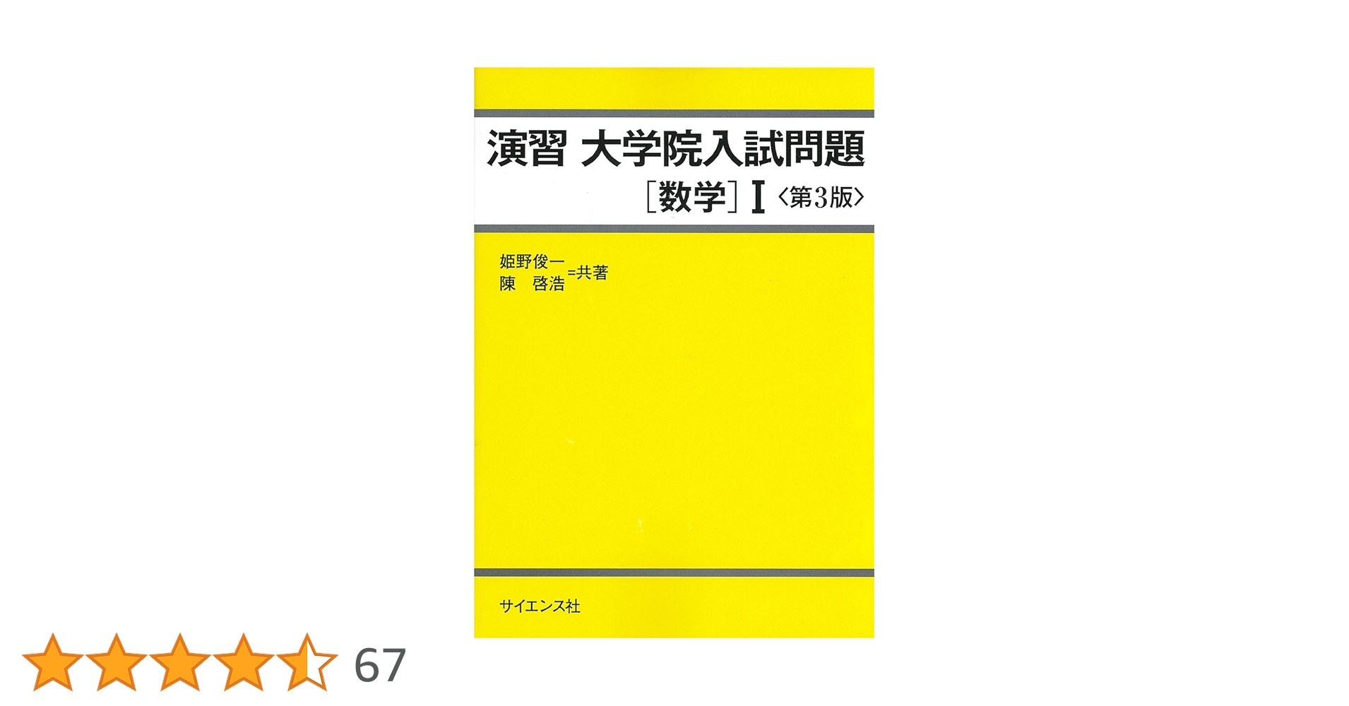 演習 大学院入試問題[数学]I | 姫野 俊一, 陳 啓浩 |本 | 通販
