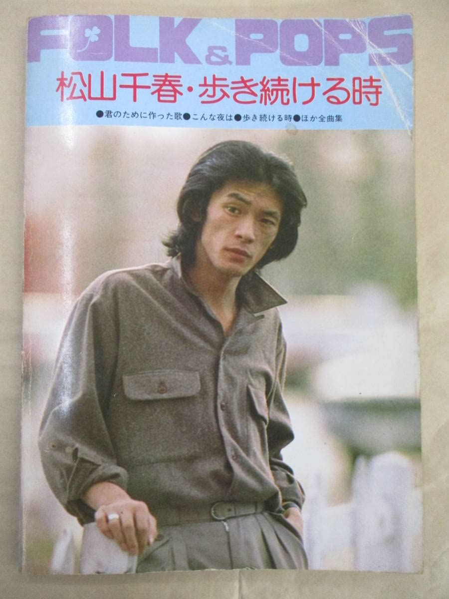 Amazon.co.jp: 楽譜 松山千春 歩き続ける時 北海道 歌手 : おもちゃ