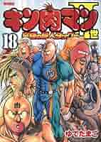 【全巻初版セット】キン肉マン　2世(Ⅱ世)　タッグ編　ゆでたまご Amazon.co.jp: キン肉マン2世 究極の超人タッグ編 18