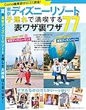 東京ディズニーリゾートを子連れで満喫する表ワザ裏ワザ７７