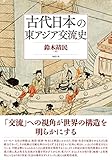 古代日本の東アジア交流史
