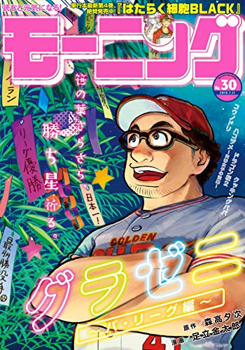 モーニング 2019年30号 [2019年6月27日発売] [雑誌]