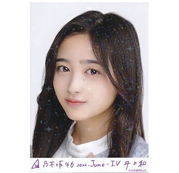 乃木坂46 井上和 生写真（11thBDライブ衣装 2023 June）直筆
