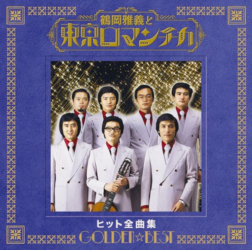 Amazon.co.jp: GOLDEN☆BEST 鶴岡雅義と東京ロマンチカ ヒット全曲集