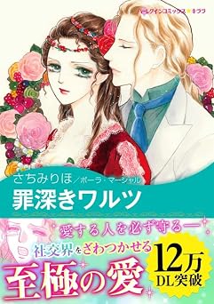 罪深きワルツ ハーレクインコミックス