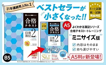 合格テキスト 日商簿記2級 工業簿記 Ver.10.0 ミニサイズ版