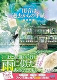 雨音は、過去からの手紙 (マイナビ出版ファン文庫)