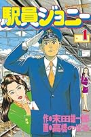 駅員ジョニー 全巻 駅員ジョニー (全7巻) Kindle版