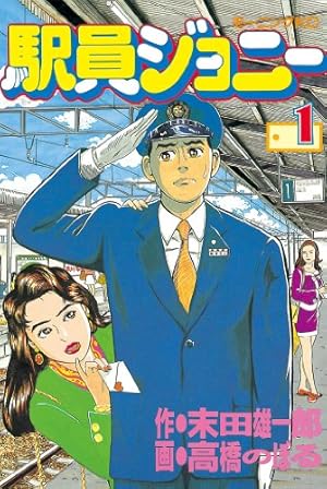駅員ジョニー（1） (モーニングコミックス) | 末田雄一郎, 高橋のぼる