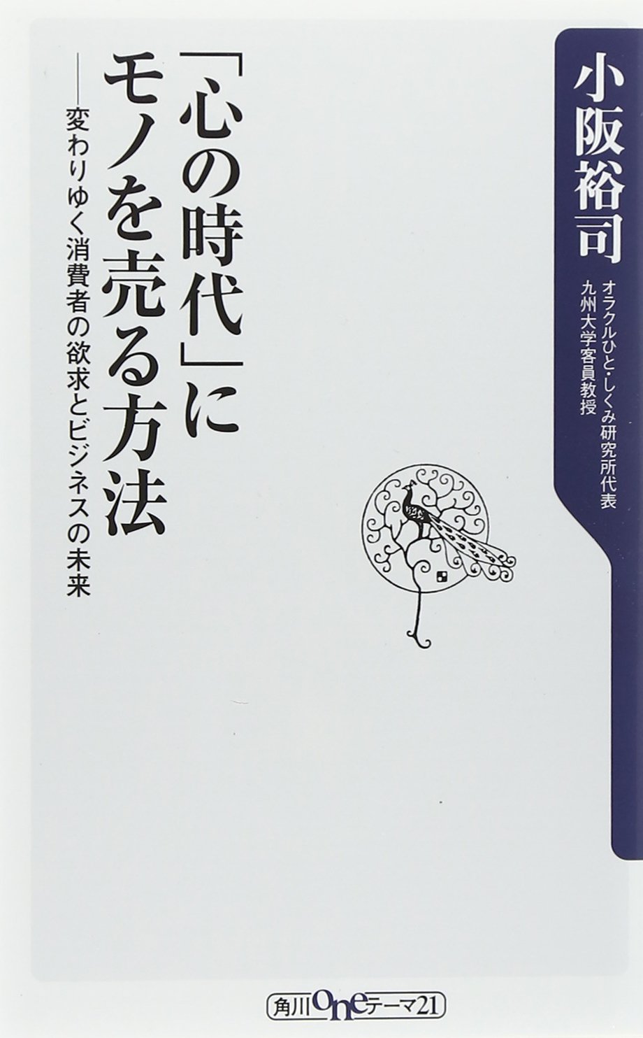 廃盤　小阪裕司　お客様の「買いたい」気持ちを高める方法 CD3枚組 心の時代」にモノを売る方法 変わりゆく消費者の欲求とビジネスの未来
