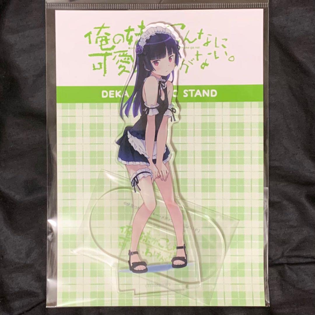 Amazon.co.jp: 俺の妹がこんなに可愛いわけがない。 デカアクリル