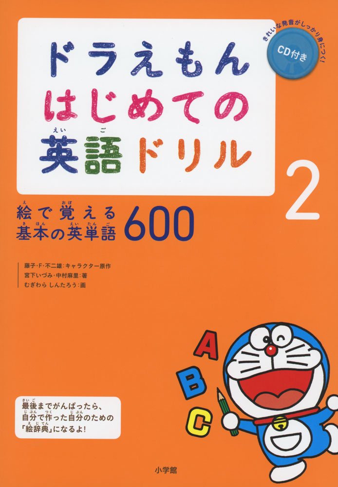 ドラえもん はじめての英語ドリル 絵で覚える基本の英単語600 2 宮下 いづみ 中村麻里 本 通販 Amazon ドラえもん はじめての英語ドリル 絵で覚える基本の英単語600 2 宮下 いづみ 中村麻里 本 通販 Amazon