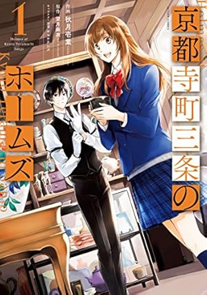 京都寺町三条のホームズ(6) (アクションコミックス(月刊アクション