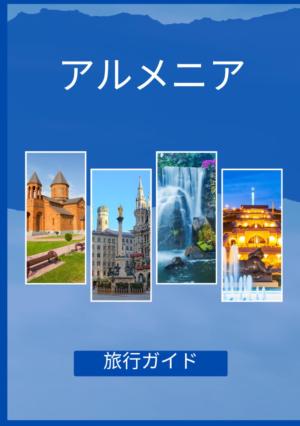 アルメニア 旅行ガイド