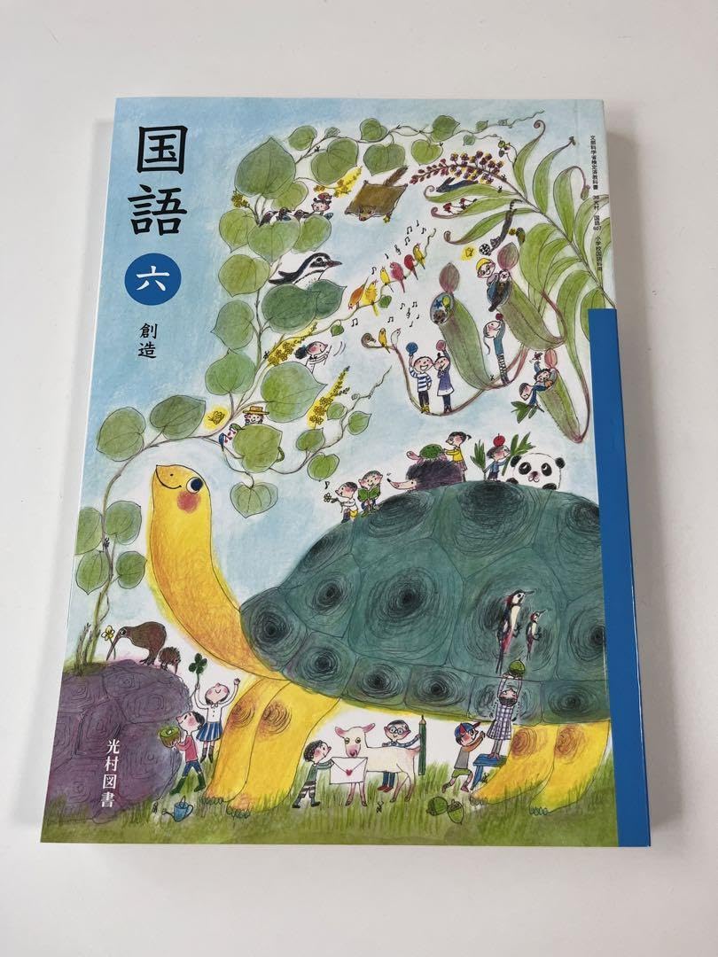 6年　国語　光村図書 6年 国語 光村図書版 | 新興出版社
