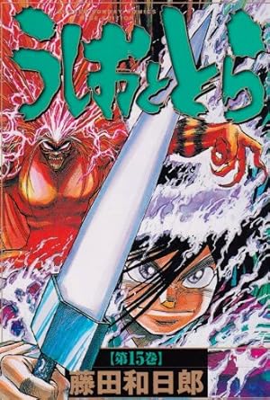 Amazon.co.jp: うしおととら 18 (少年サンデーコミックスワイド版