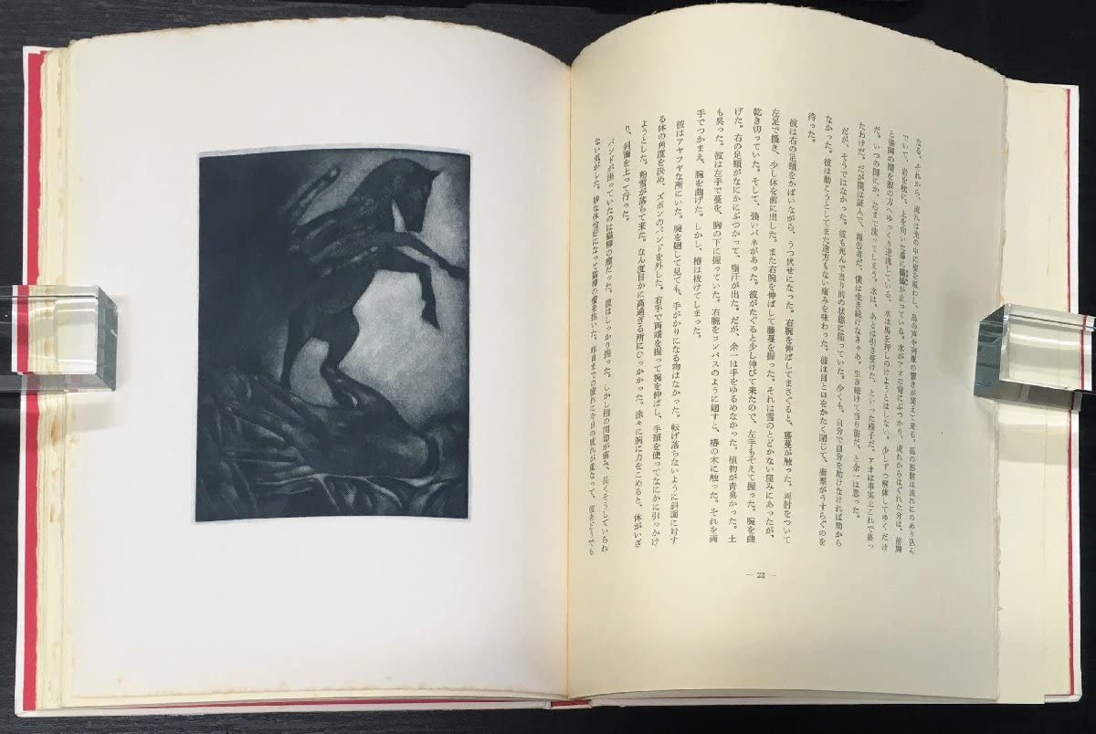 小川国夫「黒馬に新しい日を」　池田満寿夫銅版画3葉　限300