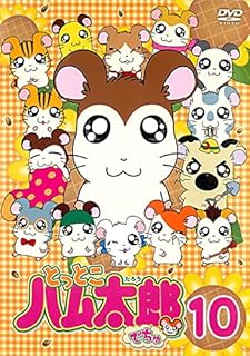 Amazon Co Jp とっとこハム太郎 Dvd