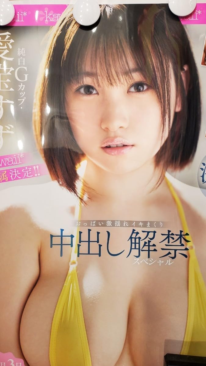 Amazon.co.jp: 愛宝すず A2ポスター 2023年10月3日発売Kawail専属決定