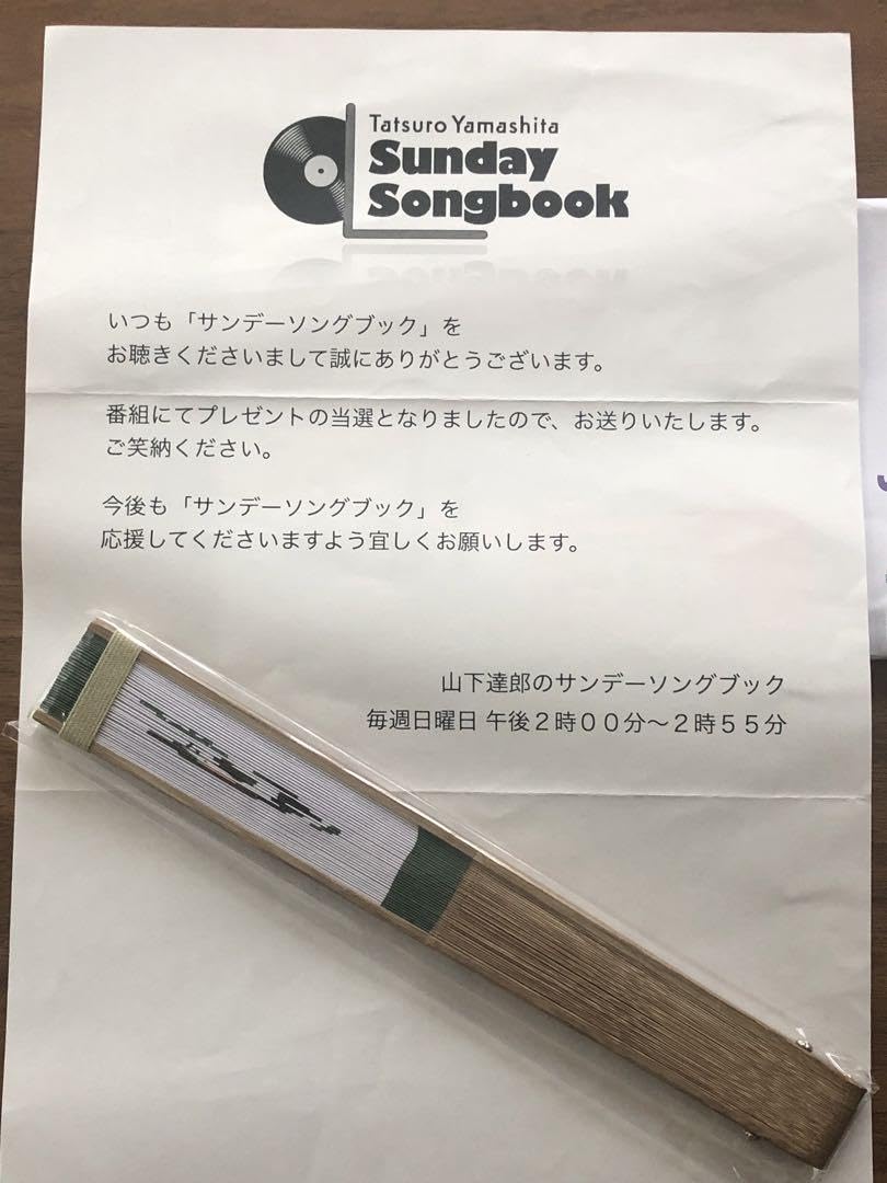 Amazon.co.jp: 山下達郎 サンデーソングブック 1600回記念 扇子 ホビー 