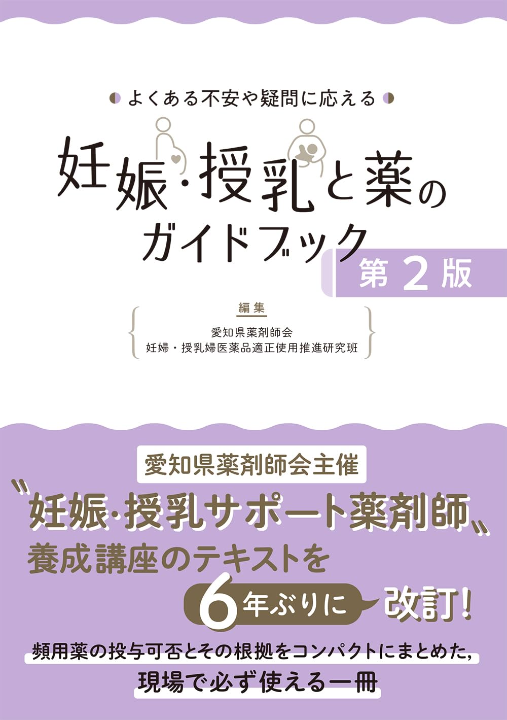 よくある不安や疑問に応える 妊娠・授乳と薬のガイドブック 第2版
