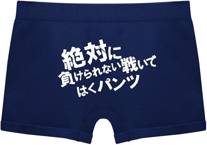 Amazon 絶対に負けられない戦いではく 紺ナイロン フリー ボクサー 通販