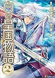 白の皇国物語2 (アルファポリスCOMICS)
